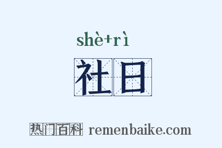 社日是什么意思的图片